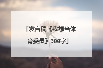 发言稿《我想当体育委员》300字