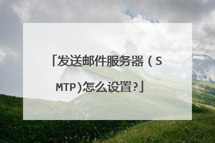 发送邮件服务器(SMTP)怎么设置?