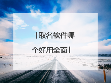 取名软件哪个好用全面