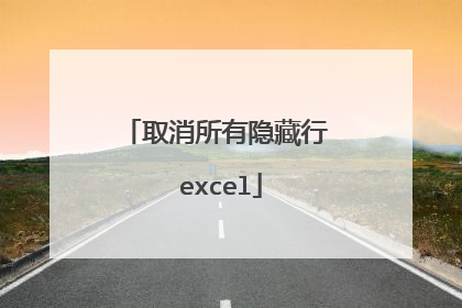 取消所有隐藏行 excel