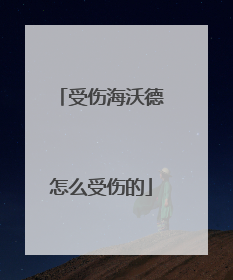受伤海沃德怎么受伤的