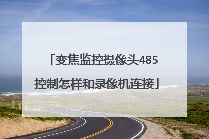 变焦监控摄像头485控制怎样和录像机连接
