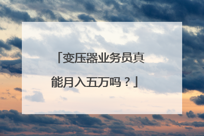 变压器业务员真能月入五万吗？