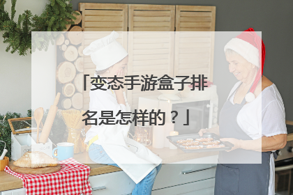 变态手游盒子排名是怎样的？