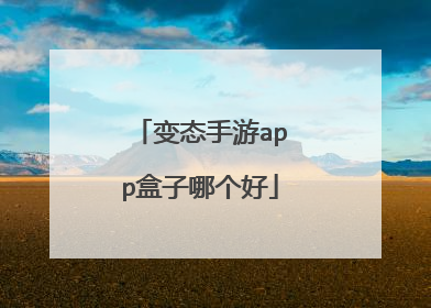 变态手游app盒子哪个好