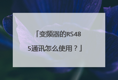 变频器的RS485通讯怎么使用？