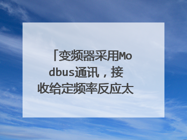 变频器采用Modbus通讯，接收给定频率反应太慢，有时候半分钟才能接收到，请问是什么原因？