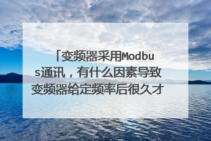 变频器采用Modbus通讯，有什么因素导致变频器给定频率后很久才收到？将近30秒……
