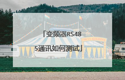 变频器RS485通讯如何测试