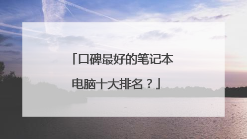 口碑最好的笔记本电脑十大排名?