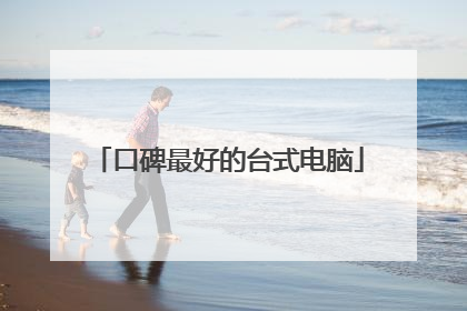 口碑最好的台式电脑