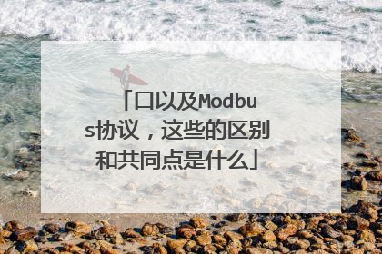 口以及Modbus协议,这些的区别和共同点是什么