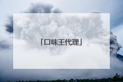 口味王代理