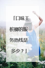 口味王槟榔的服务热线是多少？