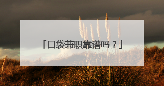 口袋兼职靠谱吗？