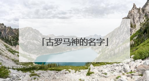 古罗马神的名字