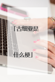 古细亚是什么梗