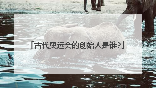 古代奥运会的创始人是谁?