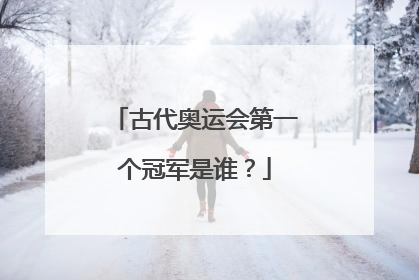 古代奥运会第一个冠军是谁?