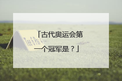 古代奥运会第一个冠军是?
