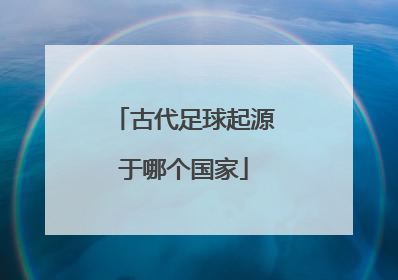 古代足球起源于哪个国家