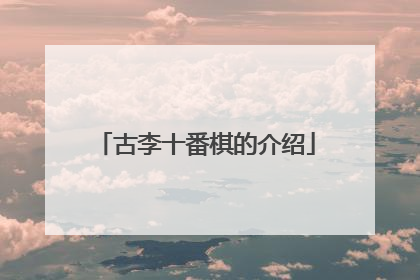 古李十番棋的介绍