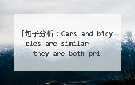 句子分析：Cars and bicycles are similar ___ they are both privately owned means of transport. 四选