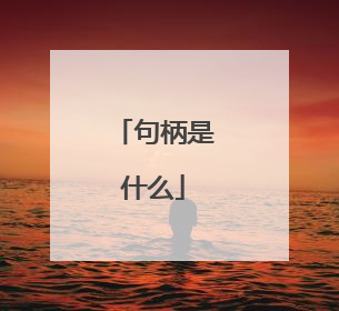 句柄是什么