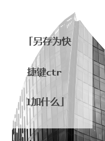 另存为快捷键ctrl加什么