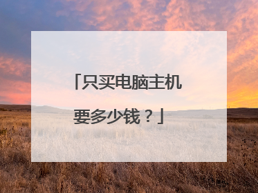只买电脑主机要多少钱?