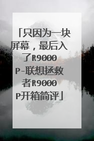 只因为一块屏幕,最后入了R9000P-联想拯救者R9000P开箱简评