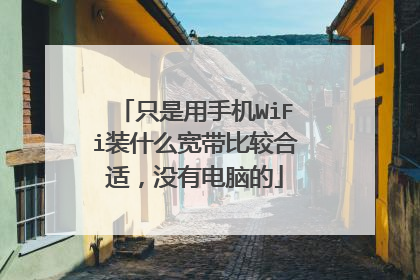 只是用手机WiFi装什么宽带比较合适,没有电脑的