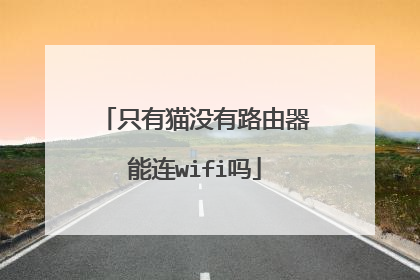 只有猫没有路由器能连wifi吗