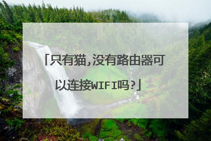 只有猫,没有路由器可以连接WIFI吗?