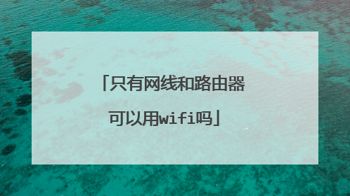 只有网线和路由器可以用wifi吗