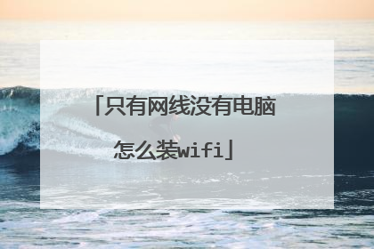 只有网线没有电脑怎么装wifi
