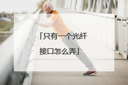 只有一个光纤接口怎么弄