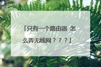 只有一个路由器 怎么弄无线网???