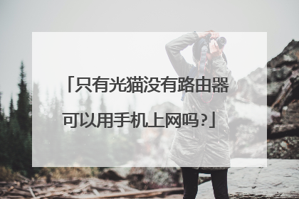 只有光猫没有路由器可以用手机上网吗?