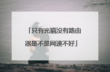 只有光猫没有路由器是不是网速不好