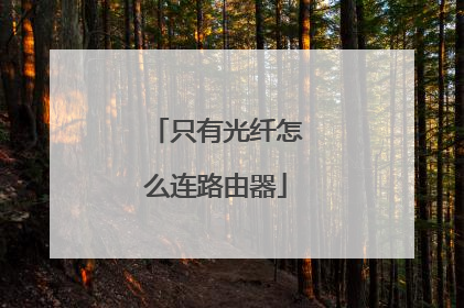 只有光纤怎么连路由器
