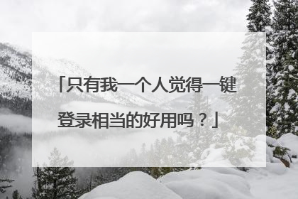 只有我一个人觉得一键登录相当的好用吗?