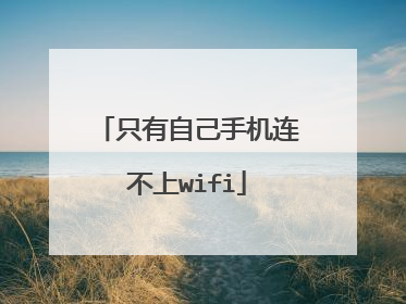 只有自己手机连不上wifi