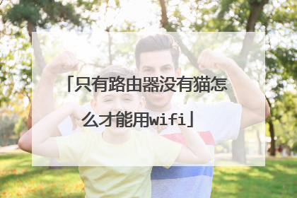 只有路由器没有猫怎么才能用wifi