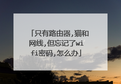只有路由器,猫和网线,但忘记了wifi密码,怎么办