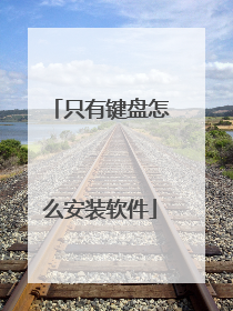 只有键盘怎么安装软件