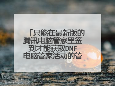只能在最新版的腾讯电脑管家里签到才能获取DNF电脑管家活动的管家感恩礼包吗?