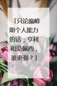 只论巅峰期个人能力的话，亨利和范佩西，谁更强？