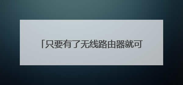 只要有了无线路由器就可以用wifi上网吗?
