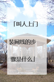 叫人上门装网线的步骤是什么